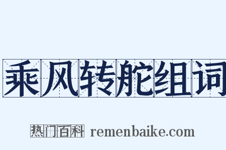 乘风转舵组词是什么意思的图片